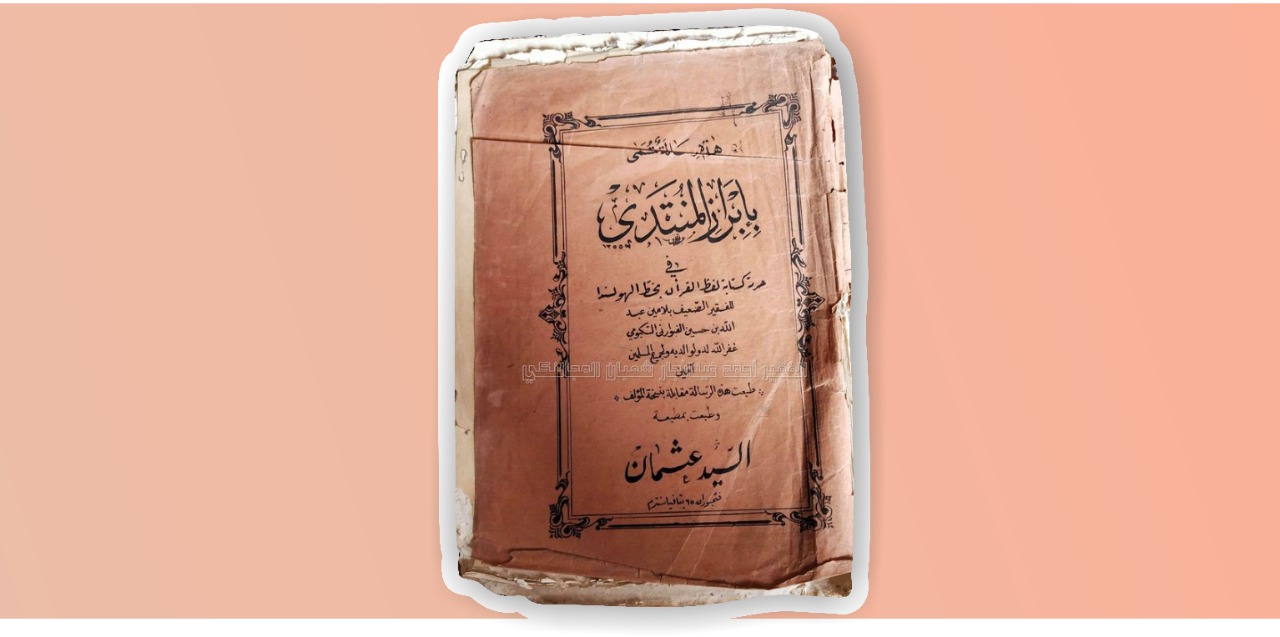 Kitab Ibraz Al-Muntada dan Polemik Menulis Al-Quran dengan Aksara Walanda